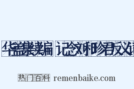 华盖集续编·记念刘和珍君反义词是什么意思的图片